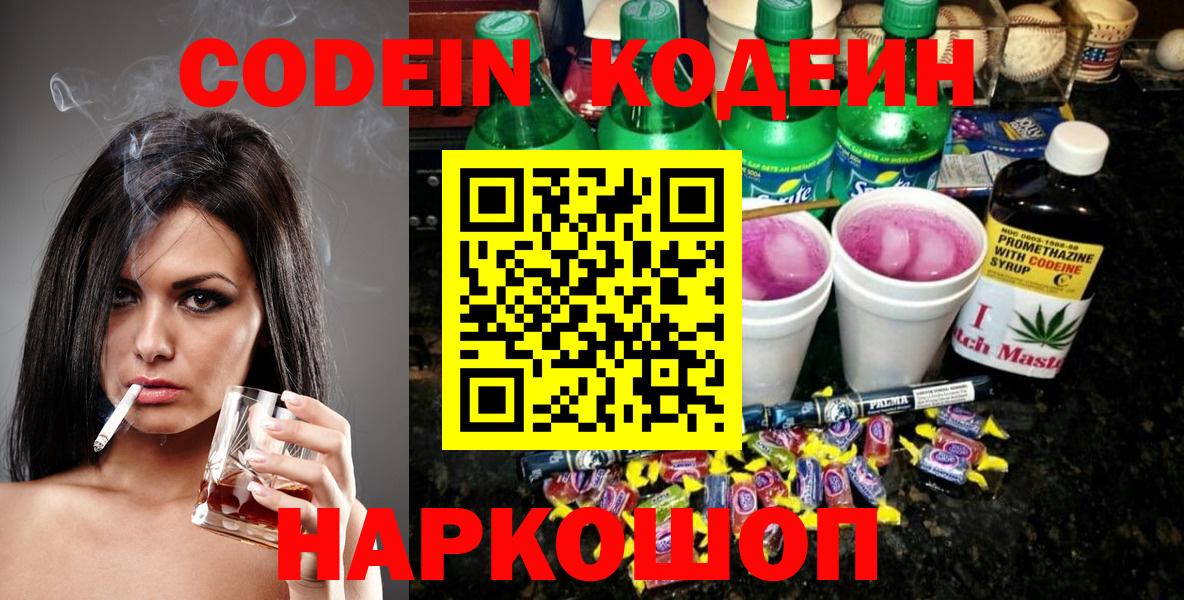 Астрахань  Codein Purple Drank  Вход с VPN  Codein напиток Lean (лин) 